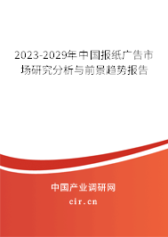 2023-2029年中國報(bào)紙廣告市場(chǎng)研究分析與前景趨勢(shì)報(bào)告
