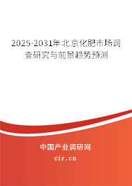 2025-2031年北京化肥市場調(diào)查研究與前景趨勢預(yù)測