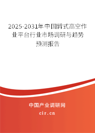 2025-2031年中國臂式高空作業(yè)平臺行業(yè)市場調(diào)研與趨勢預(yù)測報告