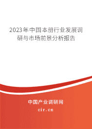 2023年中國(guó)本冊(cè)行業(yè)發(fā)展調(diào)研與市場(chǎng)前景分析報(bào)告