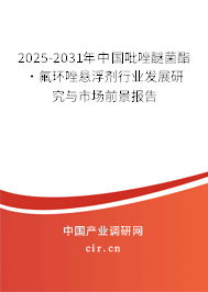 2025-2031年中國吡唑醚菌酯·氟環(huán)唑懸浮劑行業(yè)發(fā)展研究與市場前景報告