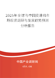 2025年全球與中國(guó)變速機(jī)市場(chǎng)現(xiàn)狀調(diào)研與發(fā)展趨勢(shì)預(yù)測(cè)分析報(bào)告