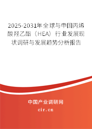 2025-2031年全球與中國丙烯酸羥乙酯（HEA）行業(yè)發(fā)展現(xiàn)狀調(diào)研與發(fā)展趨勢分析報告