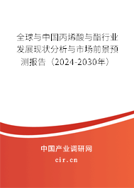 全球與中國(guó)丙烯酸與酯行業(yè)發(fā)展現(xiàn)狀分析與市場(chǎng)前景預(yù)測(cè)報(bào)告（2024-2030年）