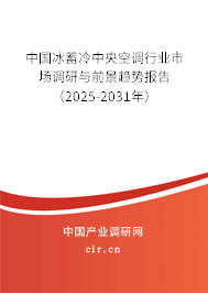 中國(guó)冰蓄冷中央空調(diào)行業(yè)市場(chǎng)調(diào)研與前景趨勢(shì)報(bào)告（2025-2031年）