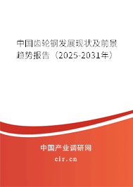 中國齒輪鋼發(fā)展現(xiàn)狀及前景趨勢報告（2025-2031年）