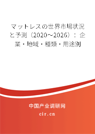 マットレスの世界市場狀況と予測（2020～2026）：企業(yè)·地域·種類·用途別
