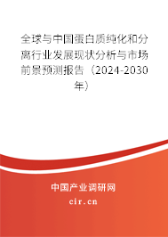 全球與中國(guó)蛋白質(zhì)純化和分離行業(yè)發(fā)展現(xiàn)狀分析與市場(chǎng)前景預(yù)測(cè)報(bào)告（2024-2030年）