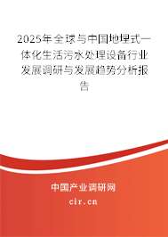 2024年全球與中國地埋式一體化生活污水處理設備行業(yè)發(fā)展調(diào)研與發(fā)展趨勢分析報告