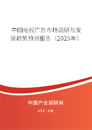 中國電視廣告市場調研與發(fā)展趨勢預測報告（2025年）