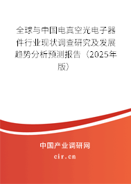 全球與中國電真空光電子器件行業(yè)現(xiàn)狀調(diào)查研究及發(fā)展趨勢(shì)分析預(yù)測(cè)報(bào)告（2025年版）