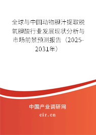 全球與中國動物膽汁提取脫氧膽酸行業(yè)發(fā)展現(xiàn)狀分析與市場前景預測報告（2025-2031年）