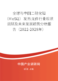 全球與中國二硅化鉬（MoSi2）發(fā)熱元件行業(yè)現(xiàn)狀調(diào)研及未來發(fā)展趨勢分析報告（2022-2028年）