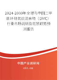 2024-2030年全球與中國二甲基環(huán)硅氧烷混合物（DMC）行業(yè)市場調(diào)研及前景趨勢預(yù)測報(bào)告