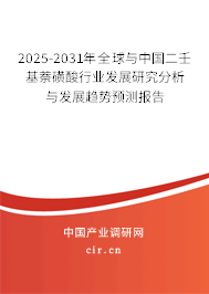 2025-2031年全球與中國(guó)二壬基萘磺酸行業(yè)發(fā)展研究分析與發(fā)展趨勢(shì)預(yù)測(cè)報(bào)告