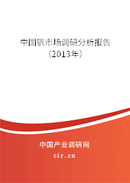 中國(guó)釩市場(chǎng)調(diào)研分析報(bào)告（2013年）
