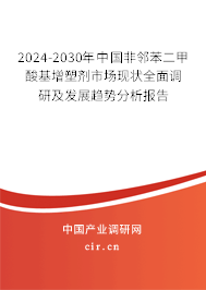 2024-2030年中國非鄰苯二甲酸基增塑劑市場現(xiàn)狀全面調(diào)研及發(fā)展趨勢分析報(bào)告