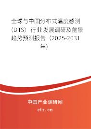 全球與中國(guó)分布式溫度感測(cè)（DTS）行業(yè)發(fā)展調(diào)研及前景趨勢(shì)預(yù)測(cè)報(bào)告（2025-2031年）
