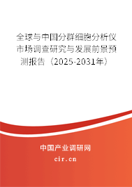 全球與中國分群細(xì)胞分析儀市場調(diào)查研究與發(fā)展前景預(yù)測報(bào)告（2025-2031年）