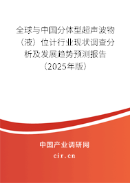 全球與中國(guó)分體型超聲波物（液）位計(jì)行業(yè)現(xiàn)狀調(diào)查分析及發(fā)展趨勢(shì)預(yù)測(cè)報(bào)告（2025年版）