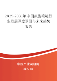 2025-2031年中國(guó)氟胞嘧啶行業(yè)發(fā)展深度調(diào)研與未來(lái)趨勢(shì)報(bào)告