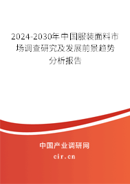 2024-2030年中國服裝面料市場調(diào)查研究及發(fā)展前景趨勢分析報(bào)告