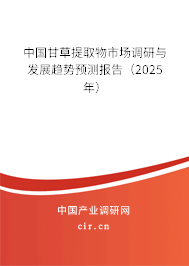 中國甘草提取物市場調(diào)研與發(fā)展趨勢預(yù)測報告（2025年）