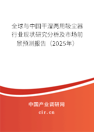 全球與中國干濕兩用吸塵器行業(yè)現(xiàn)狀研究分析及市場前景預(yù)測報(bào)告（2025年）