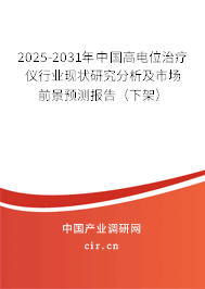 2025-2031年中國高電位治療儀行業(yè)現(xiàn)狀研究分析及市場前景預測報告（下架）