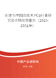 全球與中國(guó)高技術(shù)PCB行業(yè)研究及市場(chǎng)前景報(bào)告（2025-2031年）