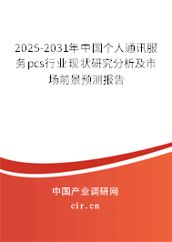 2025-2031年中國個(gè)人通訊服務(wù)pcs行業(yè)現(xiàn)狀研究分析及市場(chǎng)前景預(yù)測(cè)報(bào)告