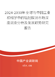 2024-2030年全球與中國(guó)工業(yè)和科學(xué)中的輻射探測(cè)市場(chǎng)深度調(diào)查分析及發(fā)展趨勢(shì)研究報(bào)告