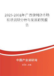 2025-2031年廣西便利店市場現(xiàn)狀調研分析與發(fā)展趨勢報告