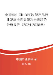 全球與中國HDPE吹塑產(chǎn)品行業(yè)發(fā)展全面調(diào)研及未來趨勢分析報(bào)告（2024-2030年）