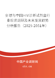 全球與中國(guó)HIV診斷試劑盒行業(yè)現(xiàn)狀調(diào)研及未來(lái)發(fā)展趨勢(shì)分析報(bào)告（2025-2031年）