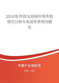 2024版中國互聯(lián)網(wǎng)市場專題研究分析與發(fā)展前景預(yù)測報告