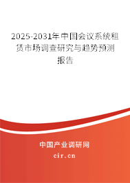 2025-2031年中國會(huì)議系統(tǒng)租賃市場(chǎng)調(diào)查研究與趨勢(shì)預(yù)測(cè)報(bào)告