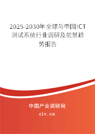 2025-2030年全球與中國(guó)ICT測(cè)試系統(tǒng)行業(yè)調(diào)研及前景趨勢(shì)報(bào)告