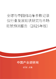 全球與中國機動車參數(shù)記錄儀行業(yè)發(fā)展現(xiàn)狀研究與市場前景預測報告（2025年版）