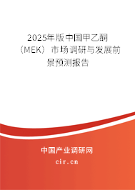 2025年版中國甲乙酮（MEK）市場調(diào)研與發(fā)展前景預(yù)測報告
