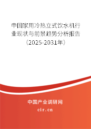 中國家用冷熱立式飲水機行業(yè)現(xiàn)狀與前景趨勢分析報告（2025-2031年）