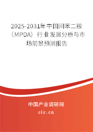 2025-2031年中國(guó)間苯二胺（MPDA）行業(yè)發(fā)展分析與市場(chǎng)前景預(yù)測(cè)報(bào)告