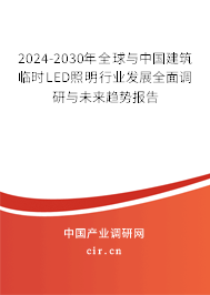 2024-2030年全球與中國(guó)建筑臨時(shí)LED照明行業(yè)發(fā)展全面調(diào)研與未來趨勢(shì)報(bào)告
