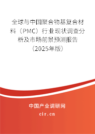 全球與中國(guó)聚合物基復(fù)合材料（PMC）行業(yè)現(xiàn)狀調(diào)查分析及市場(chǎng)前景預(yù)測(cè)報(bào)告（2025年版）