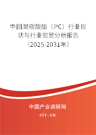 中國聚碳酸酯（PC）行業(yè)現(xiàn)狀與行業(yè)前景分析報(bào)告（2025-2031年）