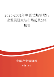 2025-2031年中國垃圾填埋行業(yè)發(fā)展研究與市場前景分析報(bào)告