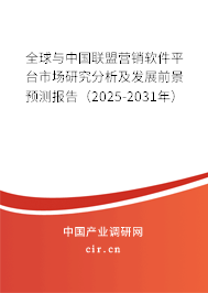 全球與中國聯(lián)盟營(yíng)銷軟件平臺(tái)市場(chǎng)研究分析及發(fā)展前景預(yù)測(cè)報(bào)告（2025-2031年）