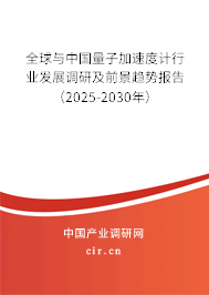 全球與中國量子加速度計行業(yè)發(fā)展調研及前景趨勢報告（2025-2030年）