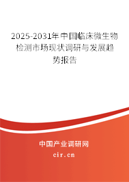 2025-2031年中國臨床微生物檢測市場現(xiàn)狀調(diào)研與發(fā)展趨勢報(bào)告