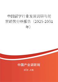 中國留學(xué)行業(yè)發(fā)展調(diào)研與前景趨勢分析報告（2025-2031年）